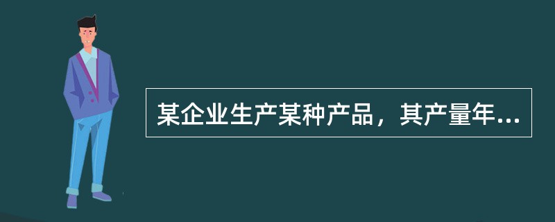 某企业生产某种产品，其产量年年增加5万吨，则该产品产量的环比增长速度()。