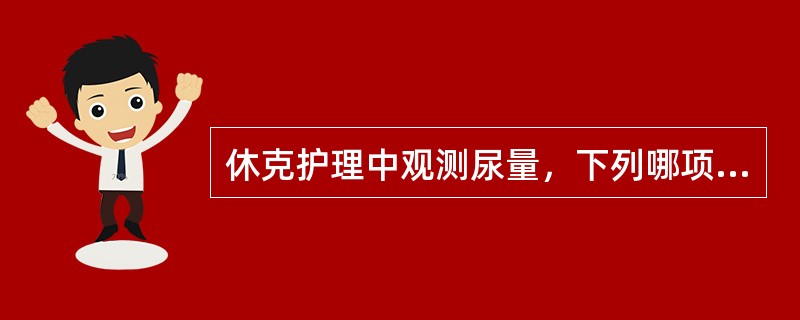 休克护理中观测尿量，下列哪项指标提示休克好转（）。