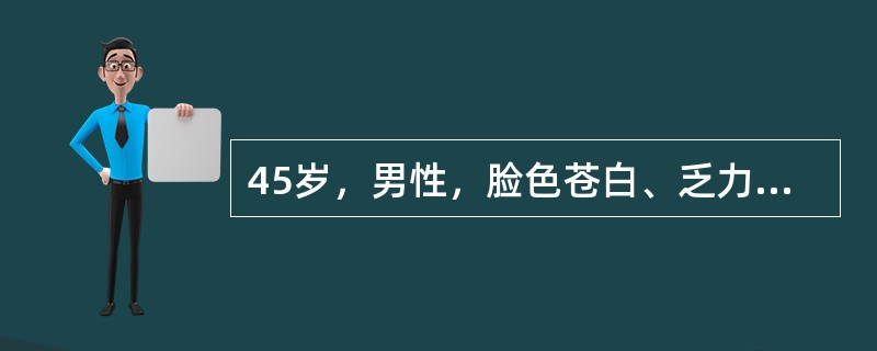 45岁，男性，脸色苍白、乏力3个月，体检：皮肤黏膜苍白，无黄染，肝脾不大，手指甲