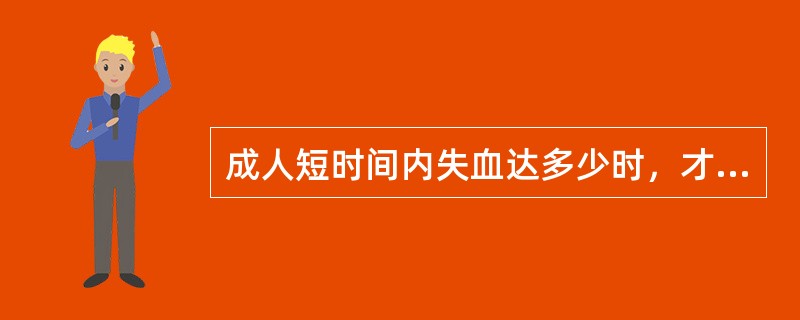 成人短时间内失血达多少时，才引起休克（）。