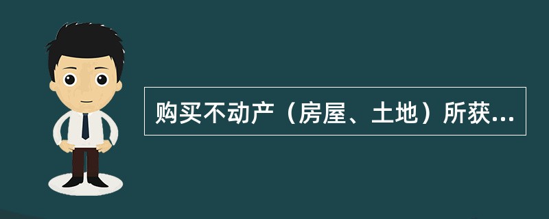 购买不动产（房屋、土地）所获得的收入应记入财产性收入。（）