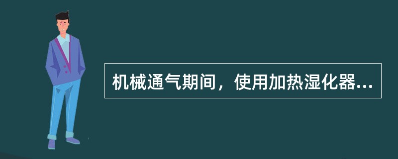 机械通气期间，使用加热湿化器时，湿化器温度应调节在（）。