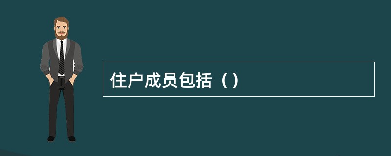 住户成员包括（）