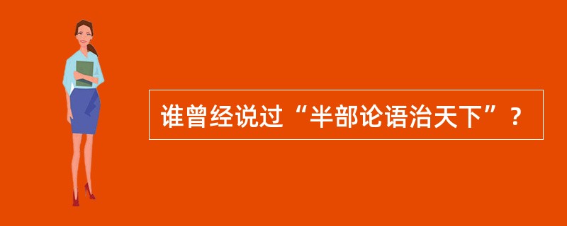 谁曾经说过“半部论语治天下”？