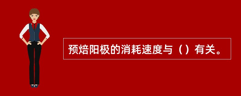 预焙阳极的消耗速度与（）有关。