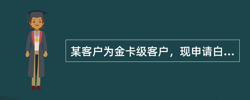 某客户为金卡级客户，现申请白金卡，需由（）完成最终审批。
