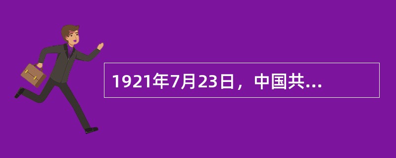 1921年7月23日，中国共产党第一次全国代表大会在上海正式举行，与会代表（）人