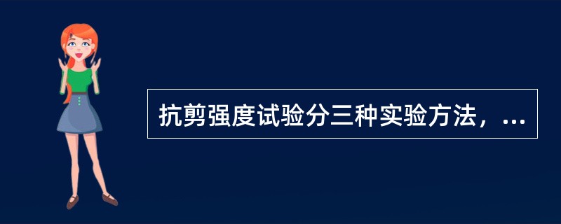 抗剪强度试验分三种实验方法，划分的依据是（）。