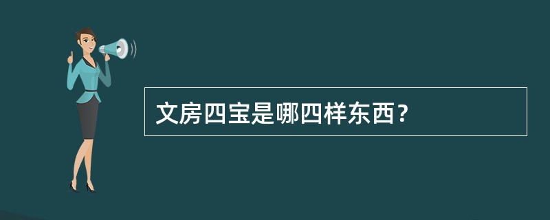 文房四宝是哪四样东西？