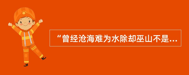 “曾经沧海难为水除却巫山不是云”是谁的作品？