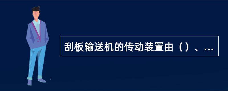 刮板输送机的传动装置由（）、（）、（）等部分组成。