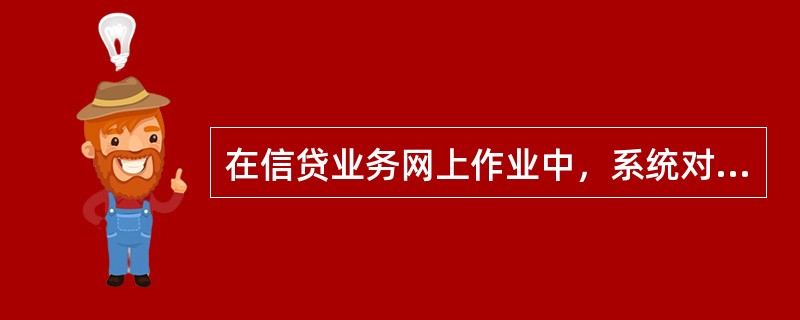 在信贷业务网上作业中，系统对受理、调查、审批、批复、审批登记环节并不作为必经环节