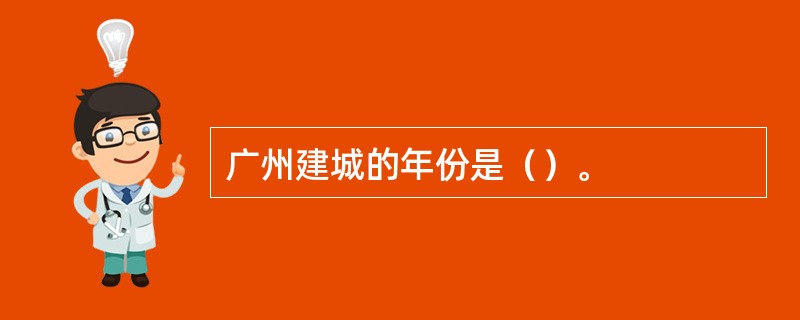 广州建城的年份是（）。