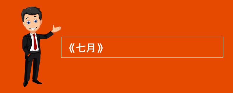 《七月》