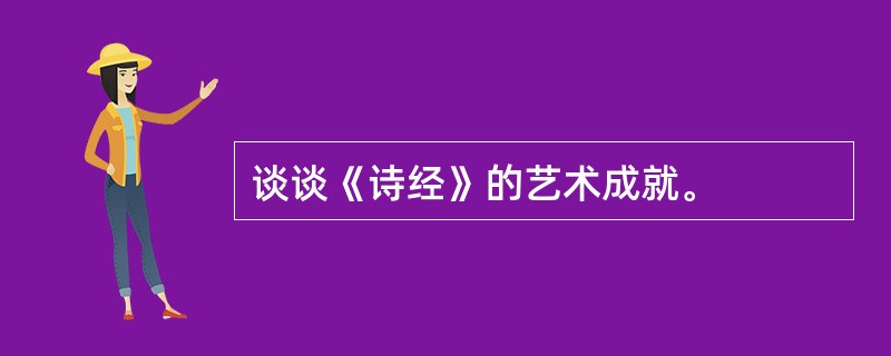 谈谈《诗经》的艺术成就。