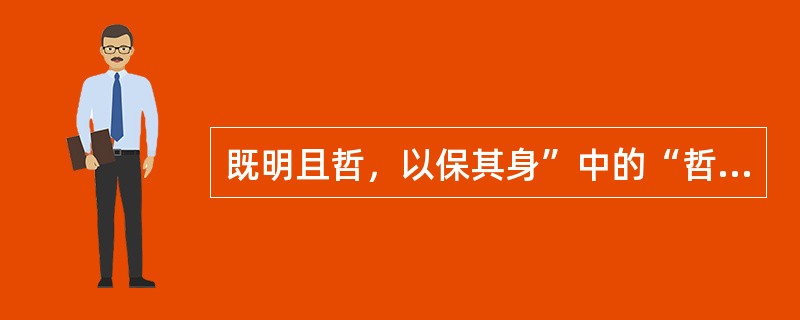 既明且哲，以保其身”中的“哲”的意思是（）。