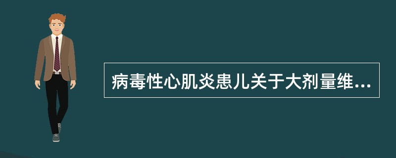 病毒性心肌炎患儿关于大剂量维生素C的使用，下列哪一项是错误的()