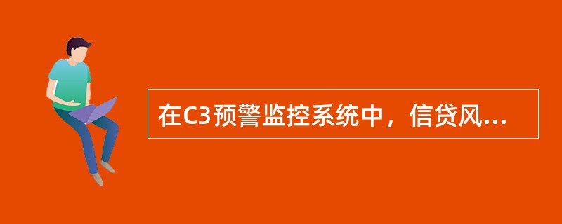 在C3预警监控系统中，信贷风险信息根据不同风险级别可采取什么形式进行发布（）。