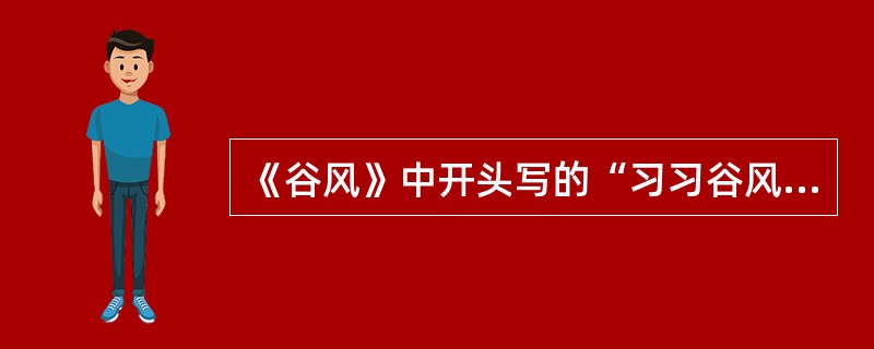 《谷风》中开头写的“习习谷风，以阴以雨”是（）。