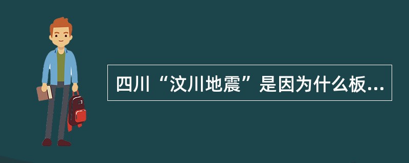 四川“汶川地震”是因为什么板块与欧亚板块碰撞的结果？