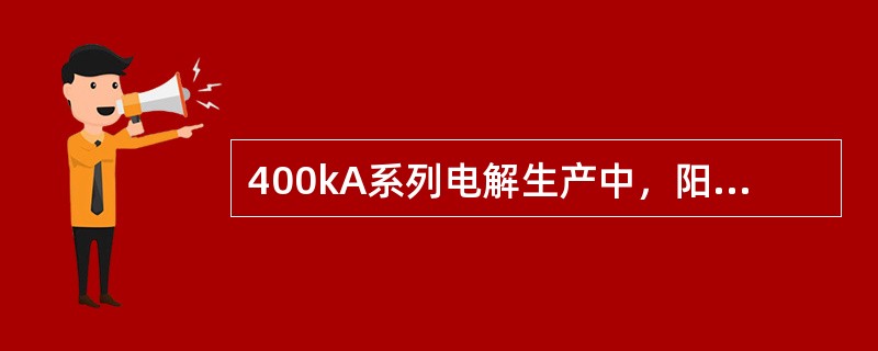 400kA系列电解生产中，阳极电流密度是0.8A/cm2，电流效率是90％，阳极