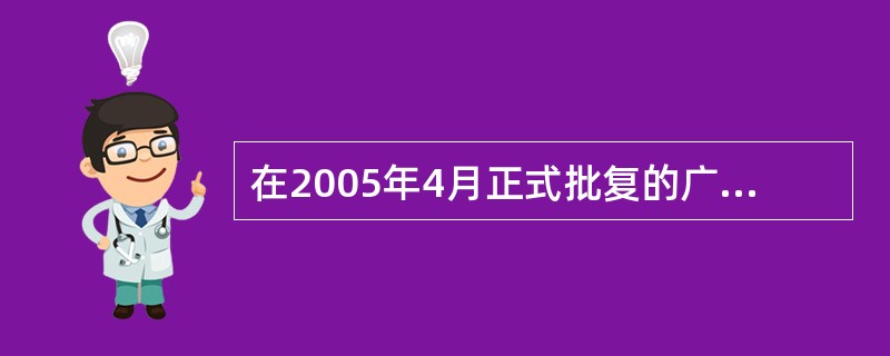 在2005年4月正式批复的广州市最新的行政区划调整方案中，芳村区并入了（）。
