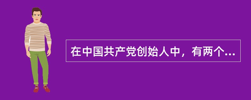 在中国共产党创始人中，有两个人贡献特别突出，在党的创建史上被称为“南陈北李”。他