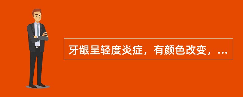 牙龈呈轻度炎症，有颜色改变，无肿胀或血肿，探诊后有点状出血，SBI记分为（）