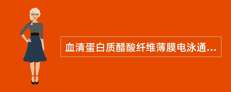 血清蛋白质醋酸纤维薄膜电泳通常用缓冲液pH值为（）