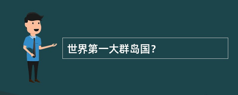 世界第一大群岛国？