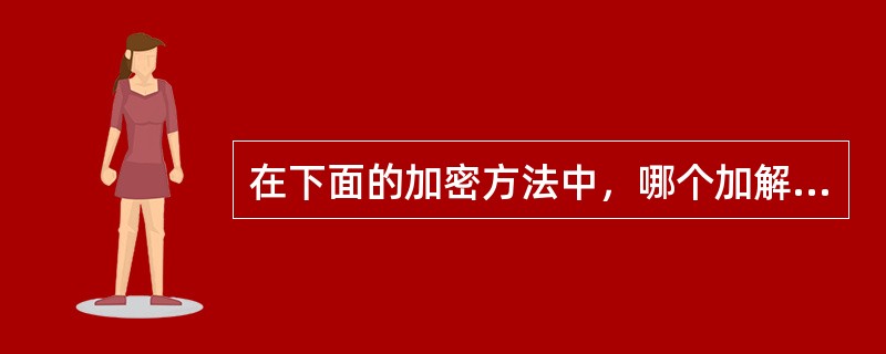 在下面的加密方法中，哪个加解密的效率最低：（）