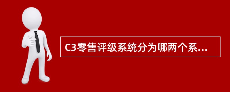 C3零售评级系统分为哪两个系统？（）