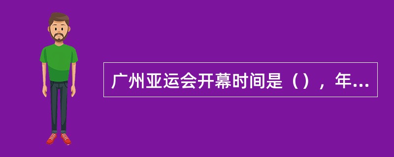 广州亚运会开幕时间是（），年仅22岁的“功夫之王”（）获得亚运会的首金。