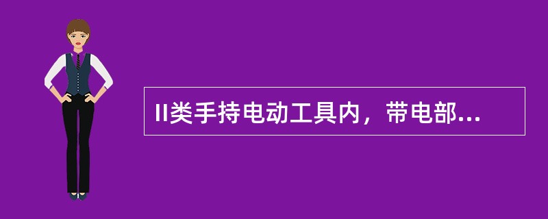 II类手持电动工具内，带电部分与外壳之间的绝缘电阻应大于2MΩ。