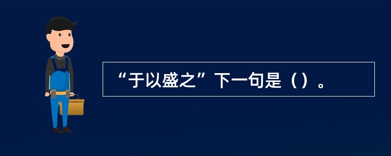 “于以盛之”下一句是（）。