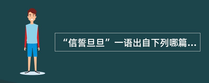 “信誓旦旦”一语出自下列哪篇作品（）。