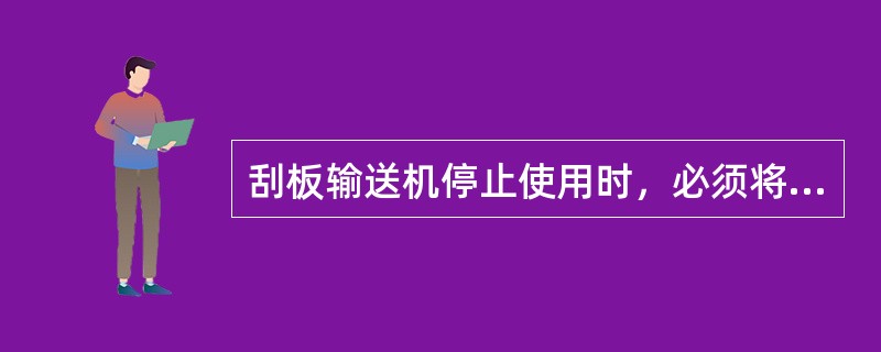 刮板输送机停止使用时，必须将磁力启动器控制手机打到零位的（）并且闭锁。