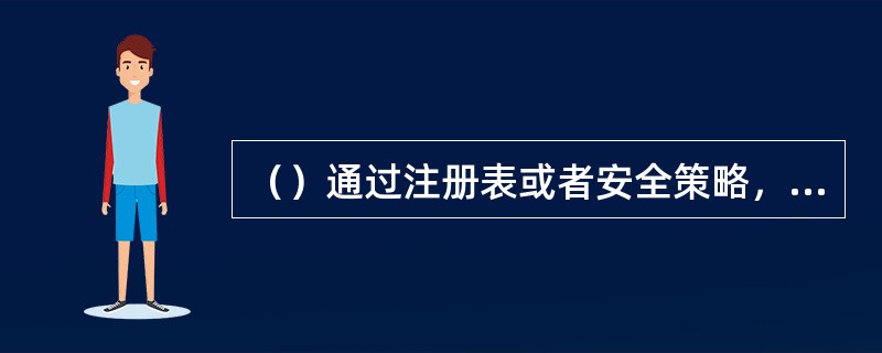 （）通过注册表或者安全策略，限制匿名连接的目的是什么？