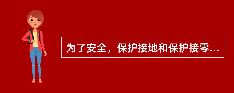 为了安全，保护接地和保护接零应同时使用。