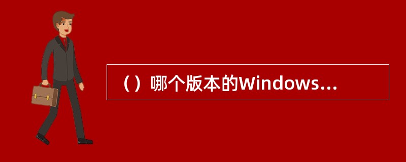 （）哪个版本的Windows允许对隐藏文件加密？