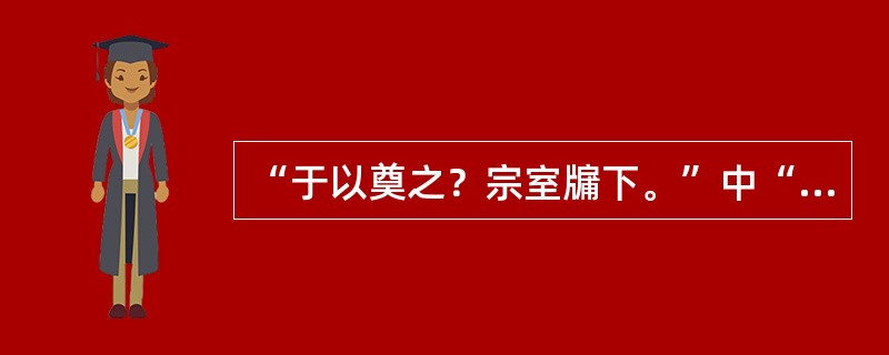 “于以奠之？宗室牖下。”中“牖”的意思是（）。