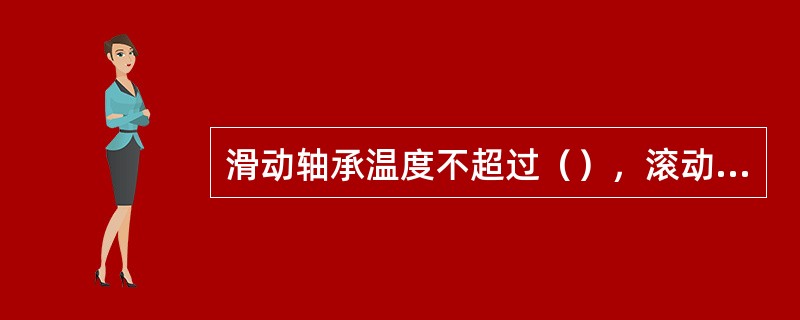 滑动轴承温度不超过（），滚动轴承温度不起过（）。