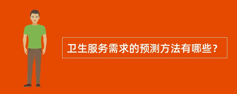 卫生服务需求的预测方法有哪些？