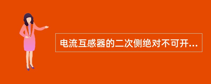 电流互感器的二次侧绝对不可开路，不允许安装熔断器。第三章P42