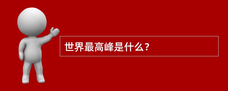 世界最高峰是什么？