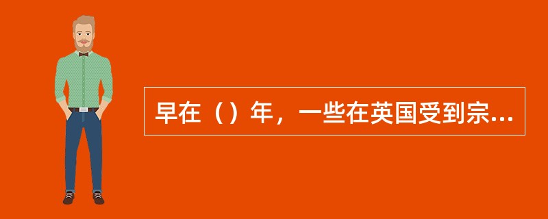 早在（）年，一些在英国受到宗教迫害的清教徒乘船来到美洲。但是当年的冬天就让他们遇