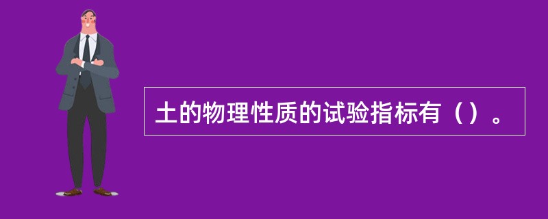 土的物理性质的试验指标有（）。