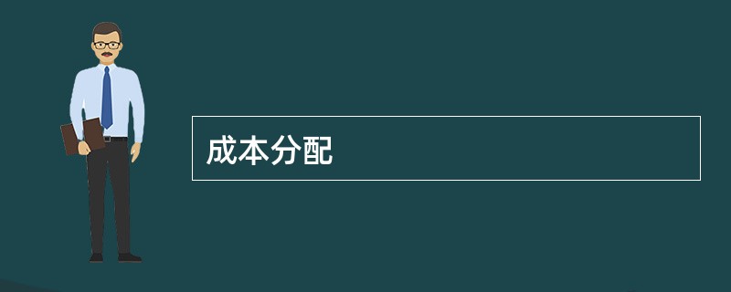 成本分配