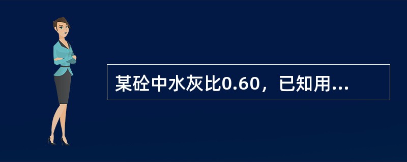 某砼中水灰比0.60，已知用水量为186㎏，则水泥用量应为（）。