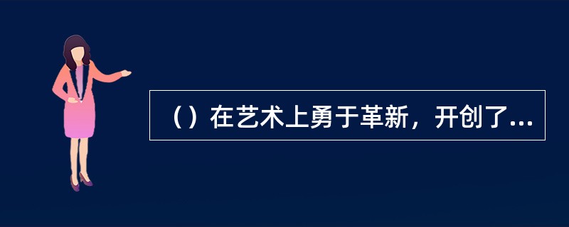 （）在艺术上勇于革新，开创了独树一帜的红腔，曾被周恩来总理誉为“南国红豆”。